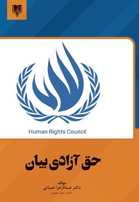 حق آزادی بیان